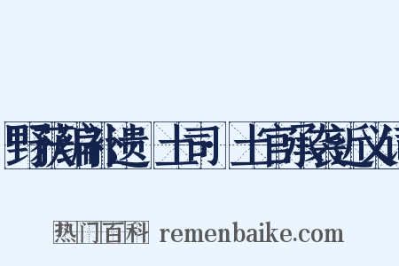 野获编补遗·土司·土官承袭近义词是什么意思的图片
